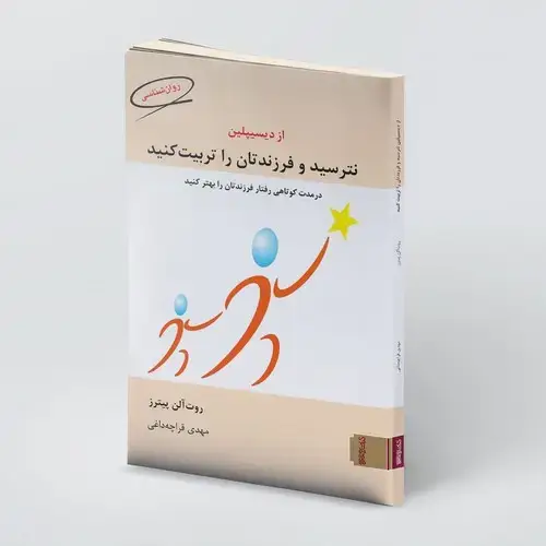 جلد کتاب از دیسیپلین نترسید و فرزندتان را تربیت کنید