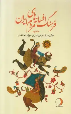 جلد کتاب فرهنگ افسانه های مردم ایران (جلد نهم)