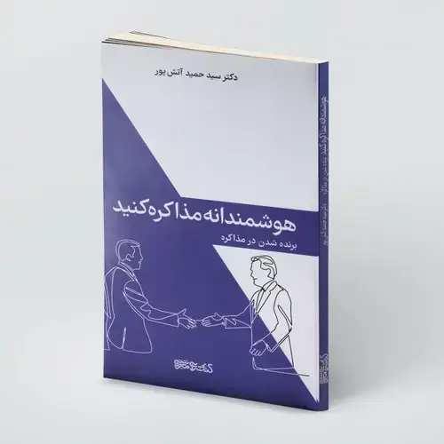 جلد کتاب هوشمندانه مذاکره کنید