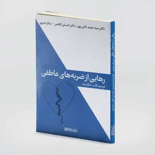 جلد کتاب رهایی از ضربه های عاطفی