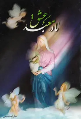 جلد کتاب مادر معبد عشق