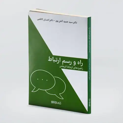 جلد کتاب راه و رسم ارتباط راهبردهای ارتباط اثربخش