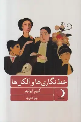 جلد کتاب خط نگاری ها و آلکل ها