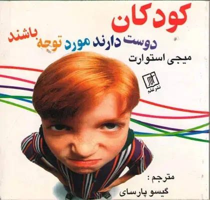 جلد کتاب کودکان دوست دارند مورد توجه باشند