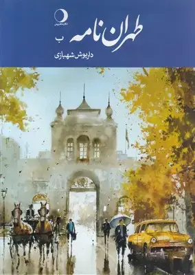 جلد کتاب طهران نامه (ب)