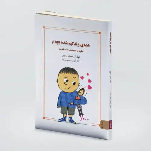 جلد کتاب همه زندگیم شده بچه م
