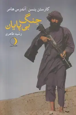 جلد کتاب جنگ بی پایان
