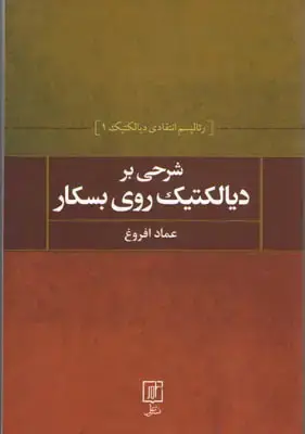 جلد کتاب شرحی بر دیالکتیک روی بسکار