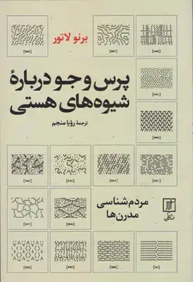جلد کتاب پرس و جو درباره شیوه های هستی