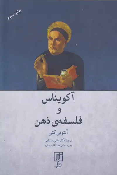 جلد کتاب آکویناس و فلسفه ذهن