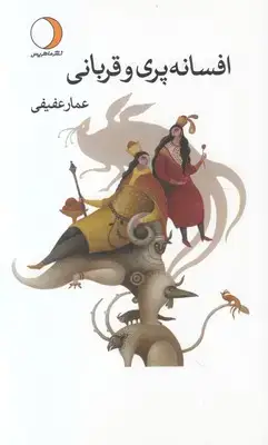 جلد کتاب افسانه پری و قربانی