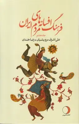 جلد کتاب فرهنگ افسانه های مردم ایران/جلد هشتم