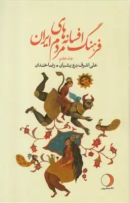 جلد کتاب فرهنگ افسانه های مردم ایران/جلد هفتم
