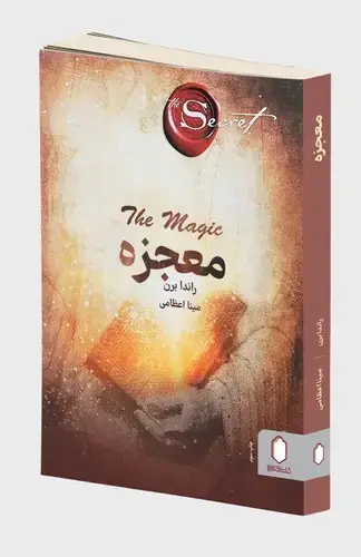 جلد کتاب معجزه (معجزه ی شکرگزاری، معجزه ی سپاس گزاری)