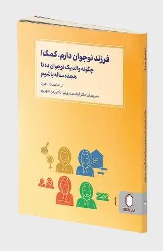 جلد کتاب فرزند نوجوان دارم، کمک! چگونه والد یک نوجوان ده تا هیجده ساله باشیم