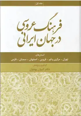 جلد کتاب فرهنگ عروسی در جهان ایرانی