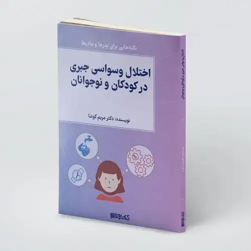 جلد کتاب اختلال وسواسی جبری در کودکان و نوجوانان(نکته هایی برای پدرها و مادرها)