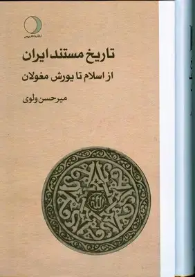 جلد کتاب تاریخ مستند ایران ( از اسلام تا یورش مغولان ) (جلد دوم )