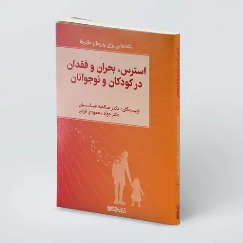 جلد کتاب استرس، بحران و فقدان در کودکان و نوجوانان ( نکته هایی برای پدرها و مادرها )