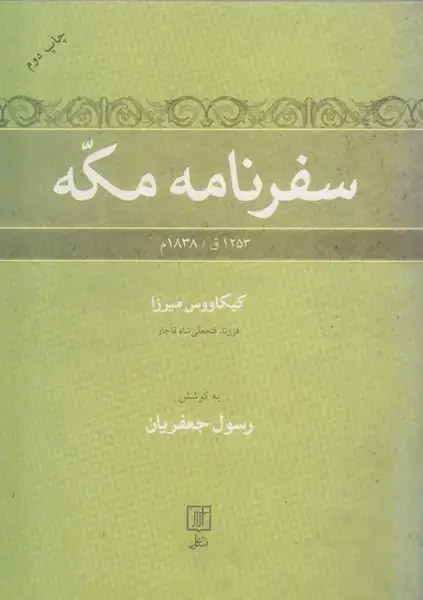 جلد کتاب سفرنامه مکه