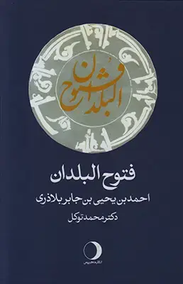 جلد کتاب فتوح البلدان
