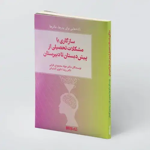 جلد کتاب سازگاری با مشکلات تحصیلی از پیش دبستان تا دبیرستان ( نکته هایی برای پدرها و مادرها )
