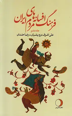جلد کتاب فرهنگ افسانه های مردم ایران(جلد ششم)