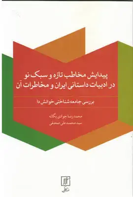 جلد کتاب پیدایش مخاطب تازه و سبک نو در ادبیات داستانی ایران و مخاطرات آن