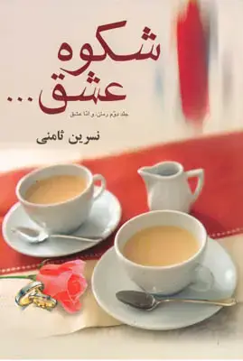 جلد کتاب شکوه عشق...(جلد دوم رمان:و اما عشق)