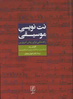 جلد کتاب نت نویسی موسیقی