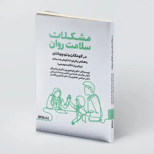 جلد کتاب مشکلات سلامت روان در کودکان و نوجوانان