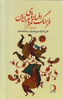 جلد کتاب فرهنگ افسانه های مردم ایران(جلد پنجم)