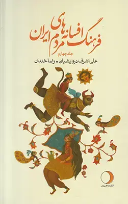 جلد کتاب فرهنگ افسانه های مردم ایران(جلد چهارم)