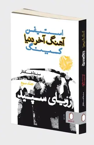 جلد کتاب آهنگ آخر دنیا رویای سپید