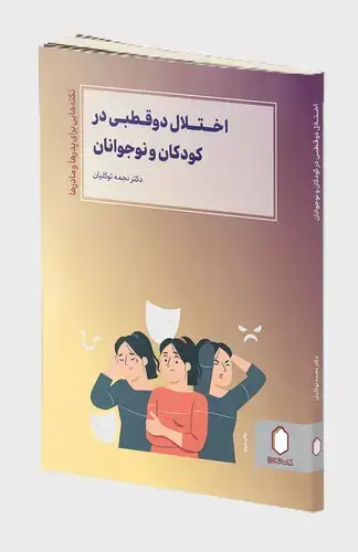 جلد کتاب اختلال دوقطبی در کودکان و نوجوانان (نکته هایی برای پدرها و مادرها)