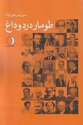 جلد کتاب طومار درد و داغ