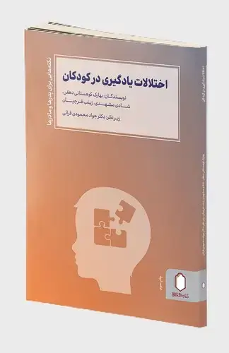 جلد کتاب اختلالات یادگیری در کودکان(نکته هایی برای پدرها و مادرها)