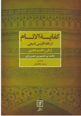 جلد کتاب کفایة الانام