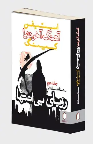 جلد کتاب آهنگ آخر دنیا رویای بی انتها