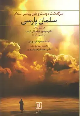 جلد کتاب سلمان پارسی