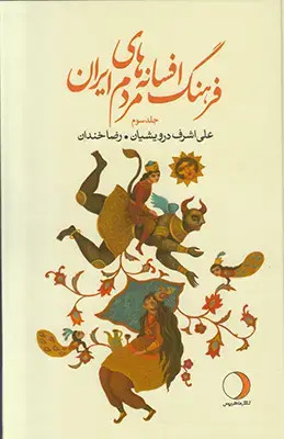جلد کتاب فرهنگ افسانه های مردم ایران(جلد سوم)