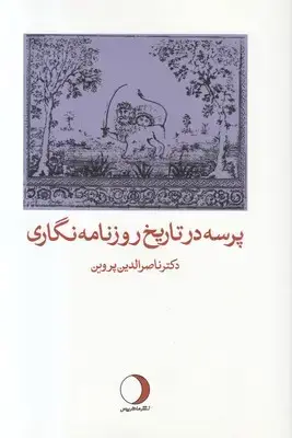 جلد کتاب پرسه در تاریخ روزنامه نگاری