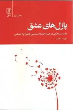 جلد کتاب پازل های عشق