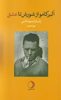 جلد کتاب آلبر کامو از شورش تا عشق