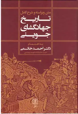 جلد کتاب تاریخ جهانگشای جوینی(1 جلد)