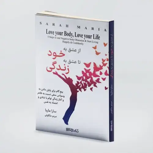 جلد کتاب از عشق به خود تا عشق به زندگی