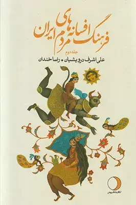 جلد کتاب فرهنگ افسانه های مردم ایران (جلد دوم)