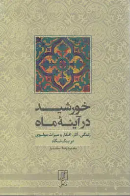 جلد کتاب خورشید در آینه ماه