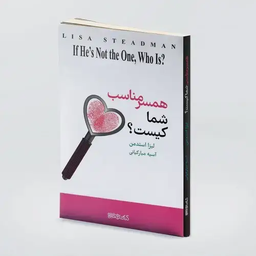 جلد کتاب همسر مناسب شما کیست؟