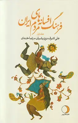 جلد کتاب فرهنگ افسانه های مردم ایران
